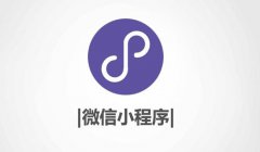 微信小程序商城開發(fā)的過程中有哪些需要完善的