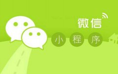 微信小程序商城的運營者需要規(guī)避哪些問題